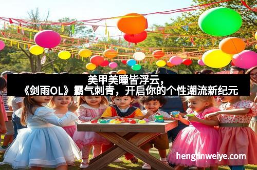 美甲美瞳皆浮云，《剑雨OL》霸气刺青，开启你的个性潮流新纪元